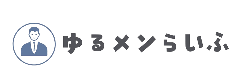 ゆるメンらいふ